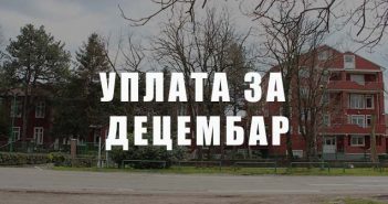 Уплата за Децембар