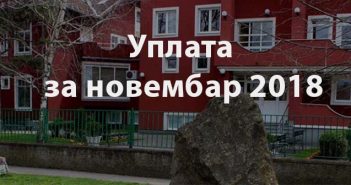 Уплата за новембар