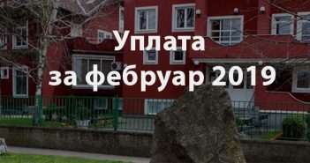 Уплата за фебруар 2019
