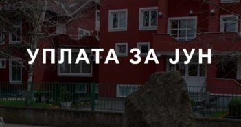 Уплата за јун