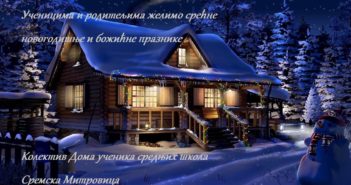 Празнична честитка