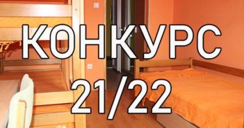 Привремене листе за конкурс 2021/22